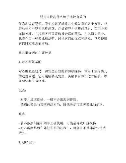 婴儿退烧药什么牌子比较有效的