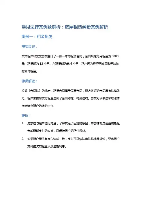 常见法律案例及解析：房屋租赁纠纷案例解析