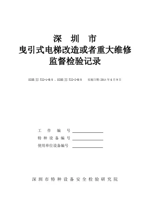 SISEJJ.T22-1-B0 SISEJJ.T22-2-B0曳引式电梯改造或者重大维修监督检验记录