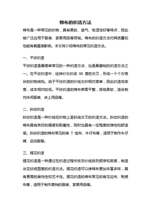 棉布的织造方法
