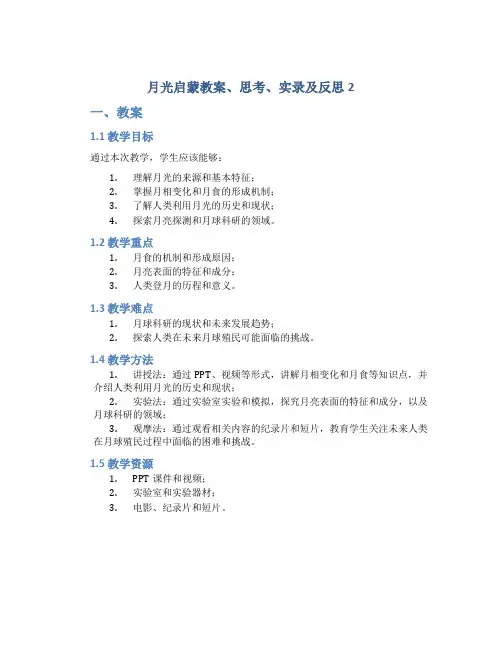月光启蒙教案、思考、实录及反思2