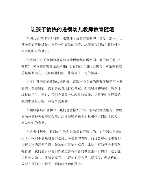 让孩子愉快的进餐幼儿教师教育随笔