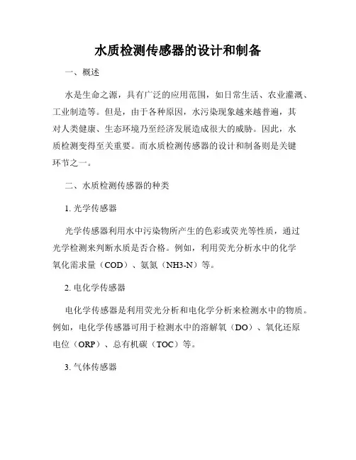 水质检测传感器的设计和制备