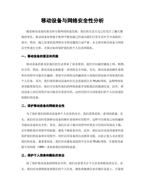 移动设备与网络安全性分析