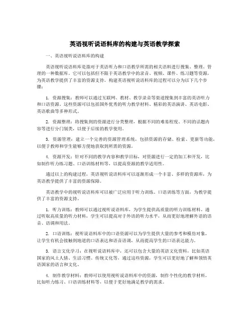 英语视听说语料库的构建与英语教学探索
