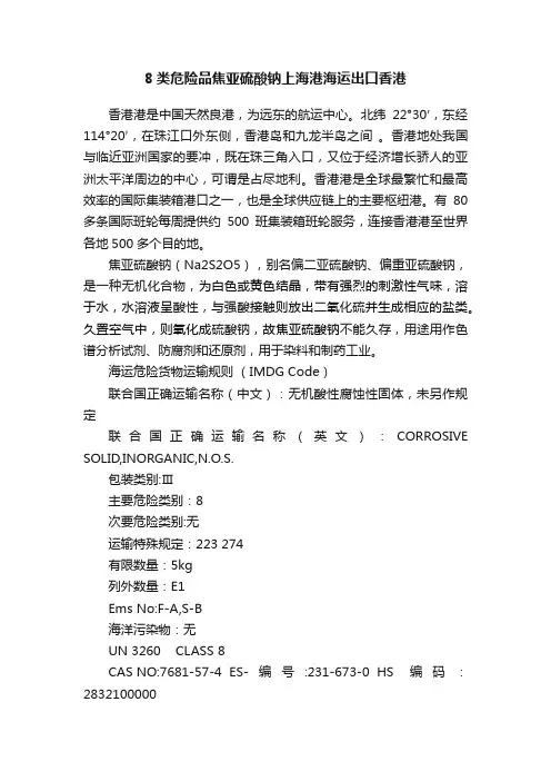 8类危险品焦亚硫酸钠上海港海运出口香港