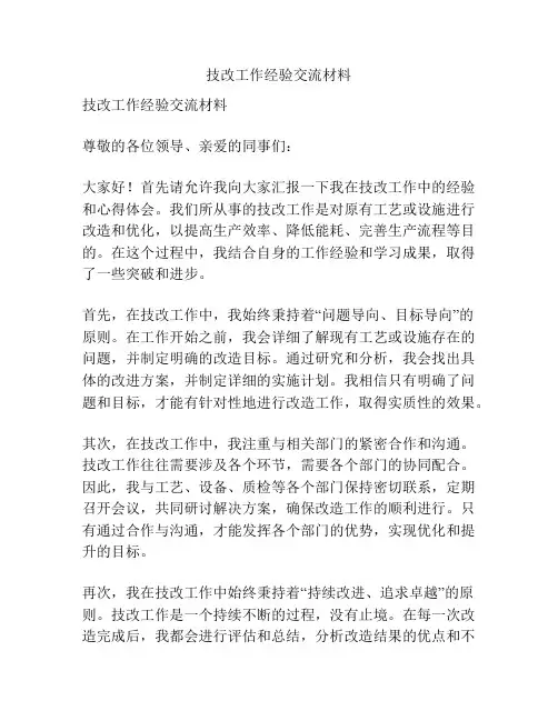 技改工作经验交流材料