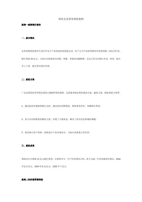 国有企业债务重组案例