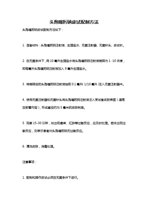 头孢噻肟钠皮试配制方法