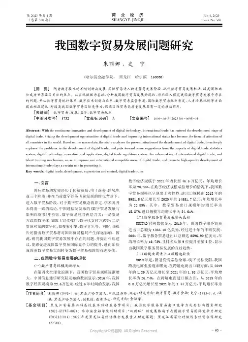 我国数字贸易发展问题研究