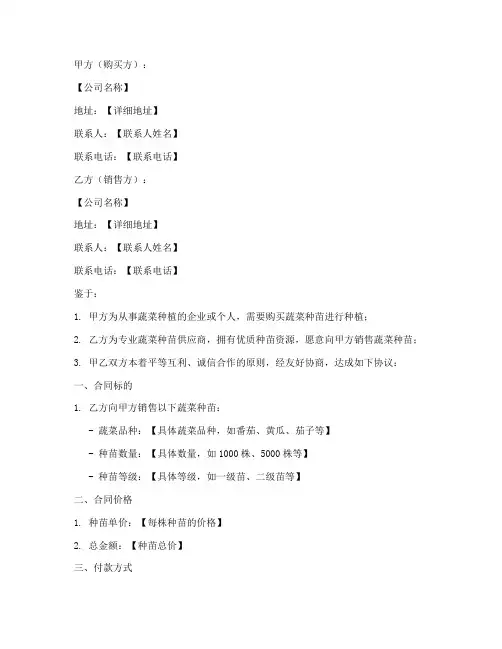 蔬菜种苗销售合同范本