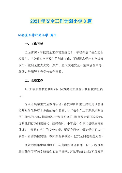 2021年安全工作计划小学3篇