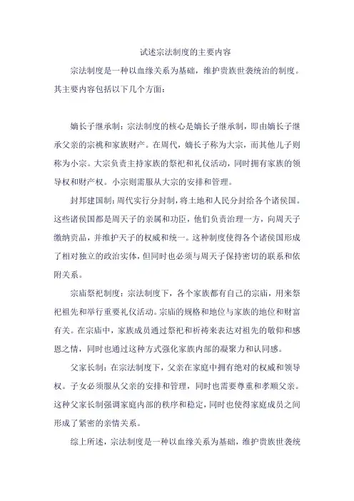 试述宗法制度的主要内容