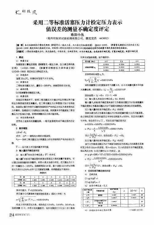 采用二等标准活塞压力计检定压力表示值误差的测量不确定度评定