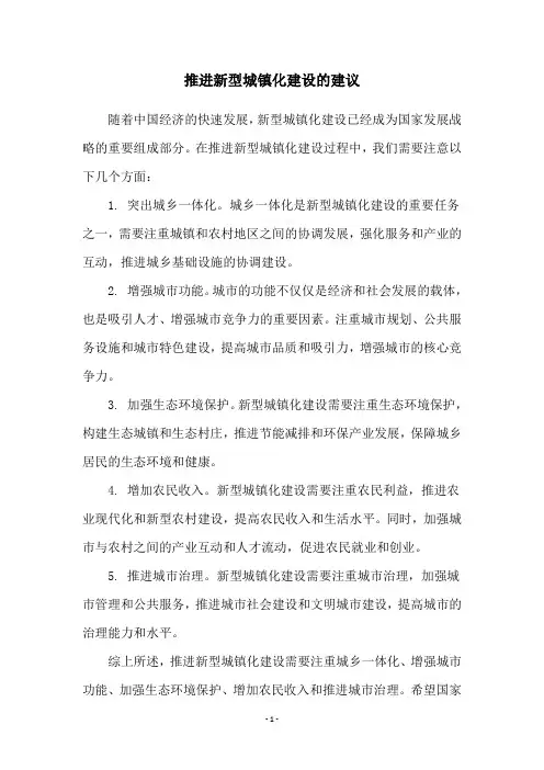 推进新型城镇化建设的建议