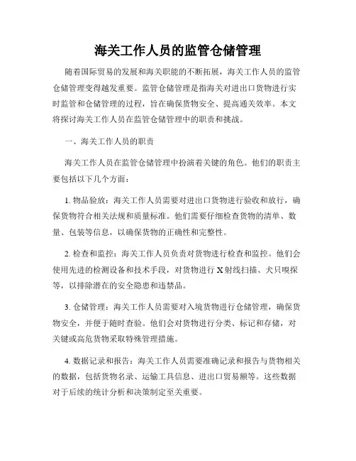 海关工作人员的监管仓储管理