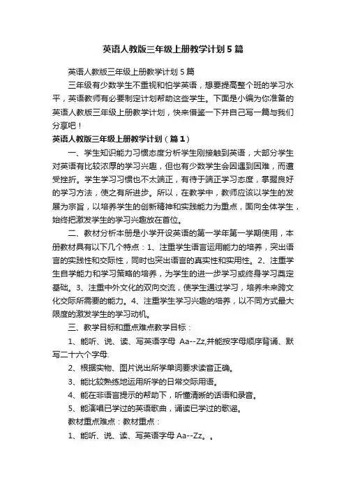 英语人教版三年级上册教学计划5篇