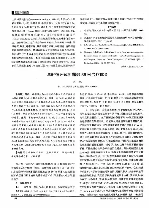 年轻恒牙冠折露髓36例治疗体会