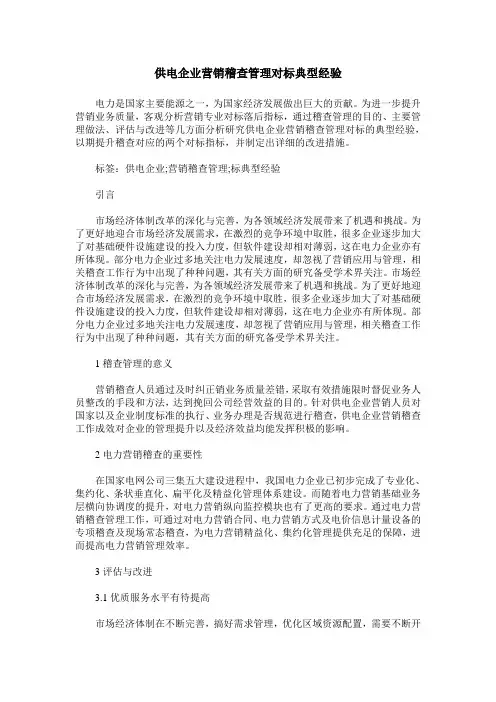 供电企业营销稽查管理对标典型经验