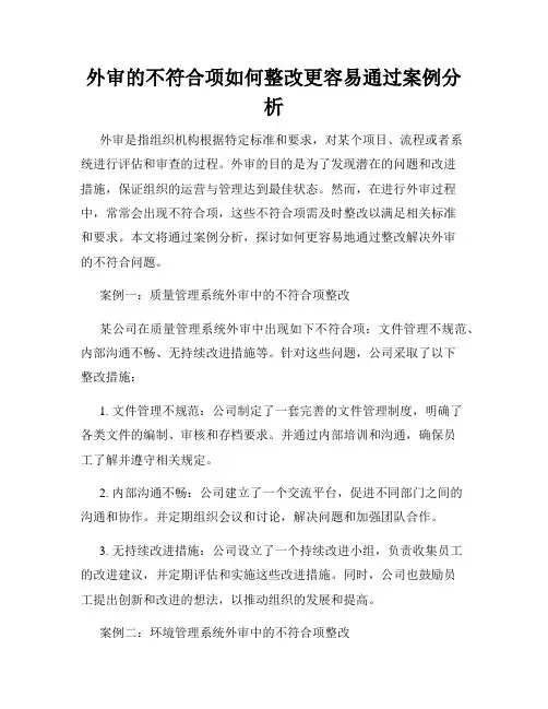 外审的不符合项如何整改更容易通过案例分析