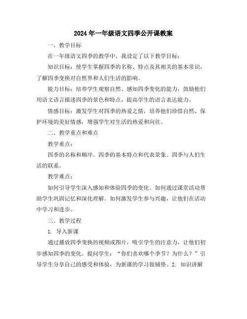 2024年一年级语文四季公开课教案