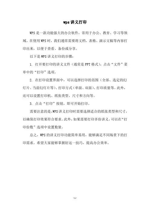 wps讲义打印