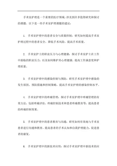 手术室护理课题