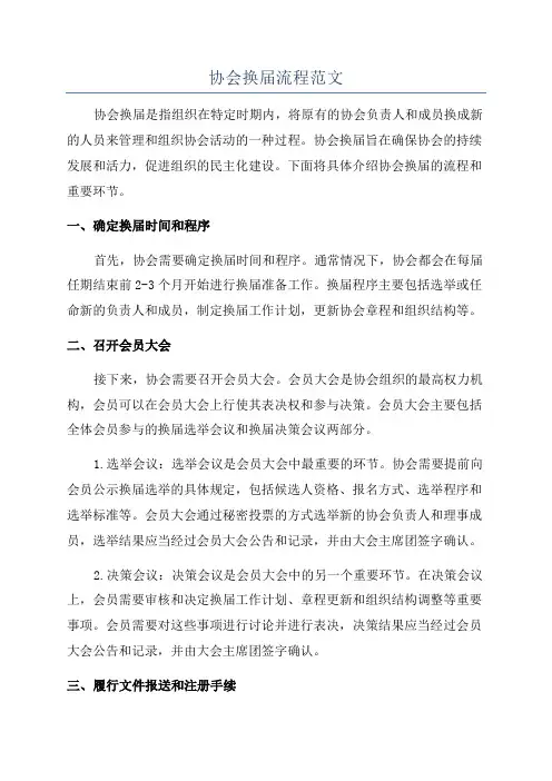 协会换届流程范文