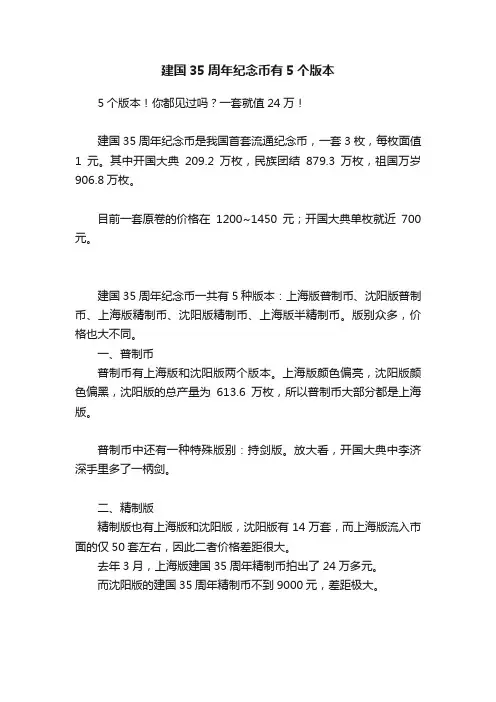 建国35周年纪念币有5个版本