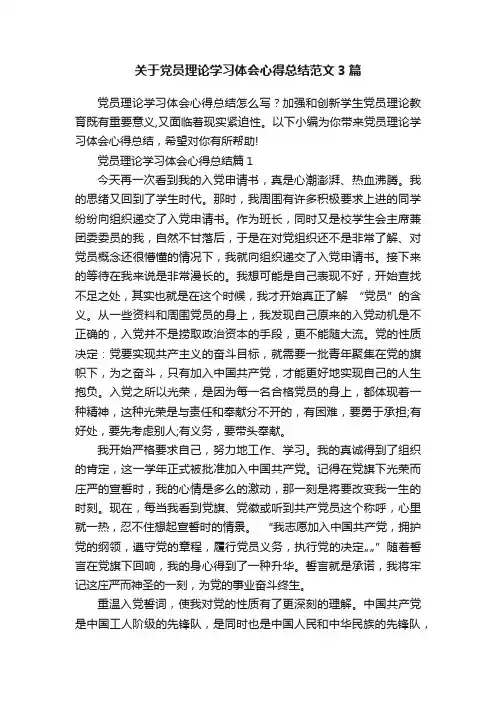 关于党员理论学习体会心得总结范文3篇