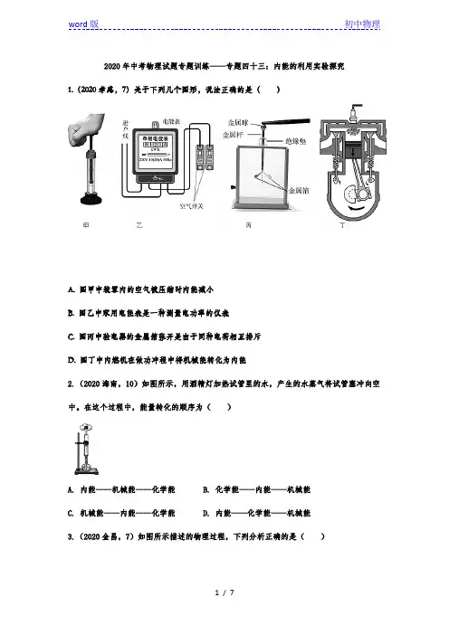 2020年中考物理试题专题训练——专题四十三：内能的利用实验探究