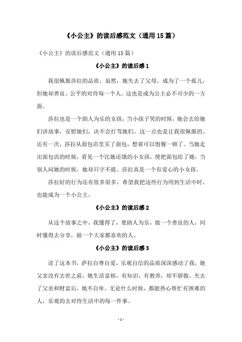 《小公主》的读后感范文(通用15篇)