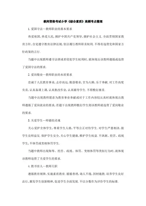 教师资格考试小学《综合素质》高频考点整理