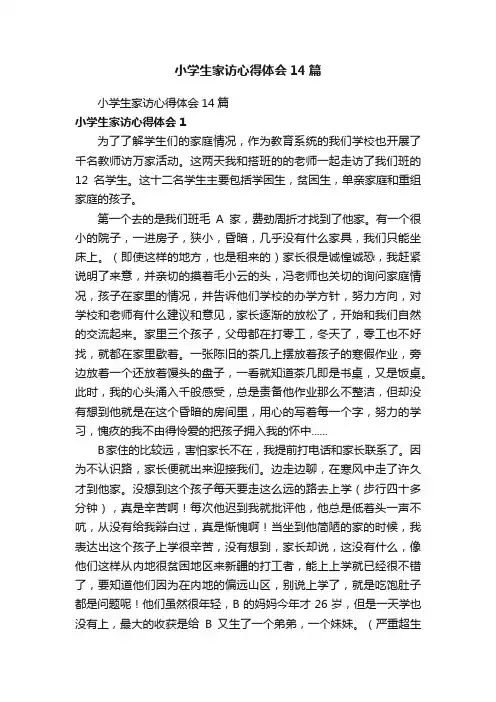 小学生家访心得体会14篇
