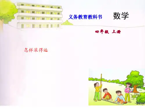 数学苏教版四年级(上册)怎样滚得远苏教版(共9张PPT)