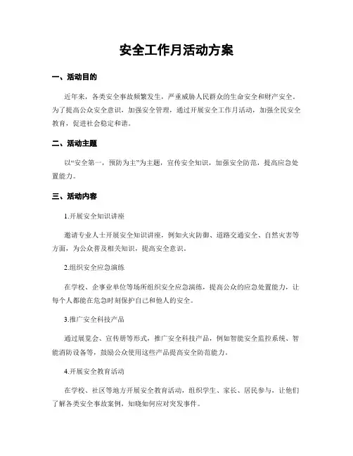 安全工作月活动方案