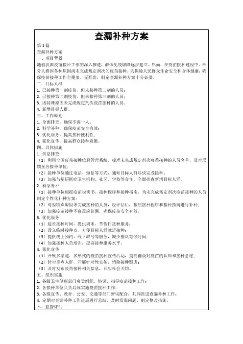 查漏补种方案