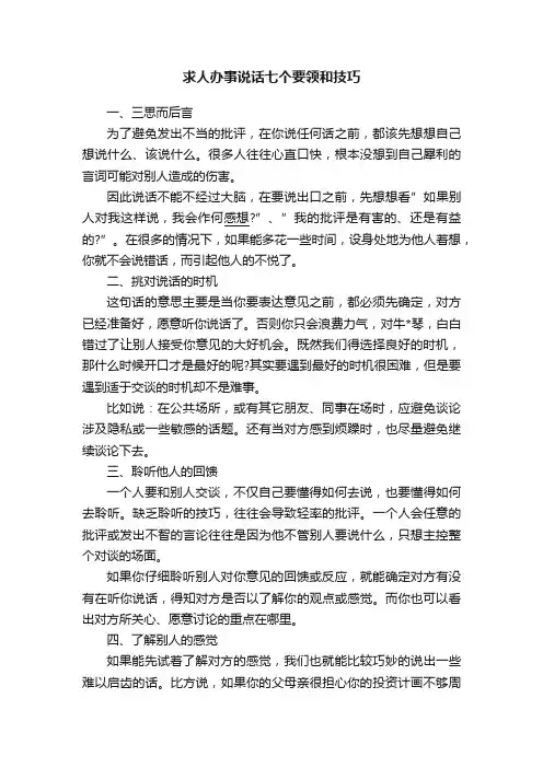求人办事说话七个要领和技巧