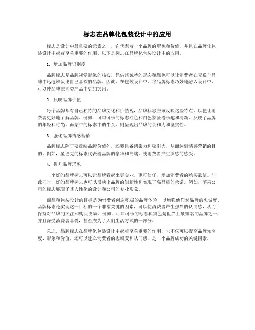 标志在品牌化包装设计中的应用