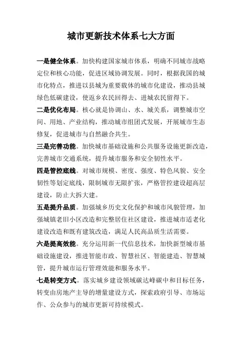 城市更新技术体系七大方面
