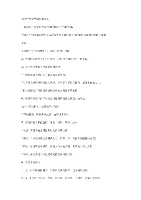 企业管理学基础知识要点