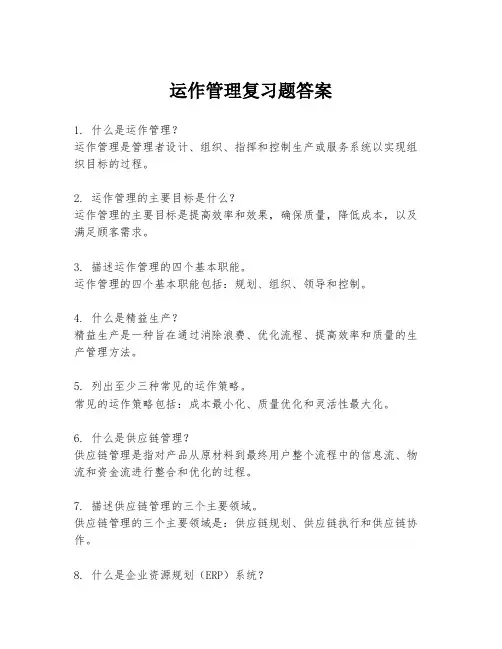 运作管理复习题答案