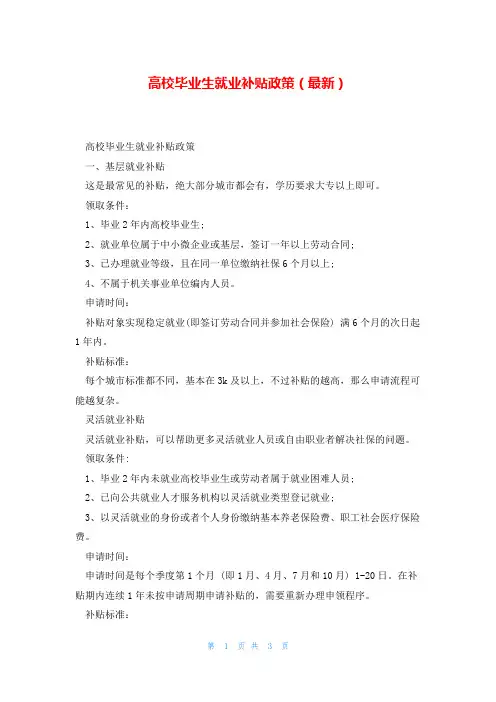 高校毕业生就业补贴政策(最新)