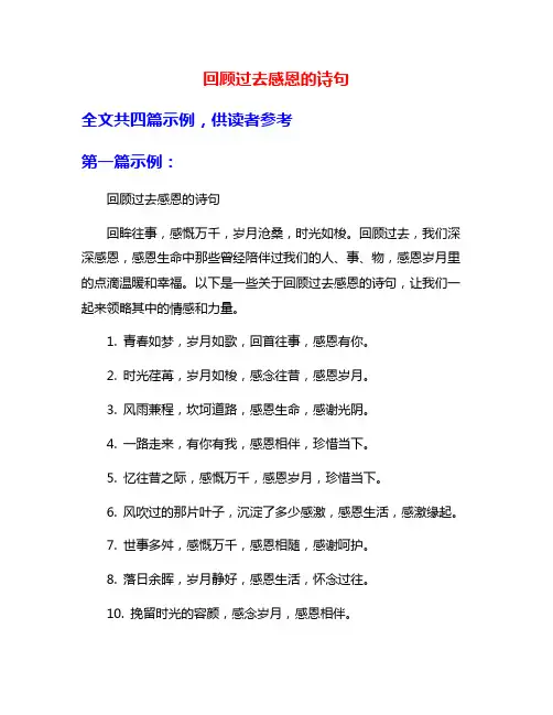 回顾过去感恩的诗句