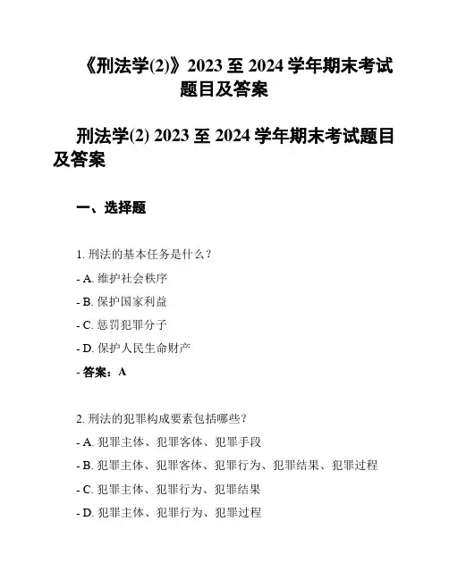 《刑法学(2)》2023至2024学年期末考试题目及答案