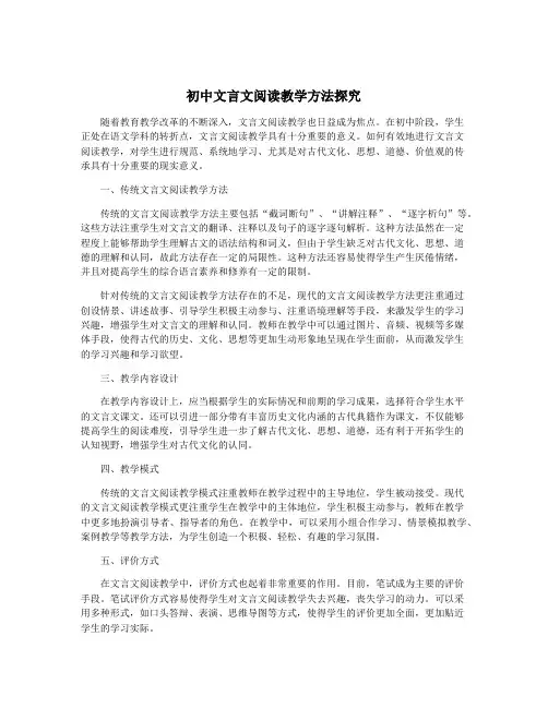 初中文言文阅读教学方法探究