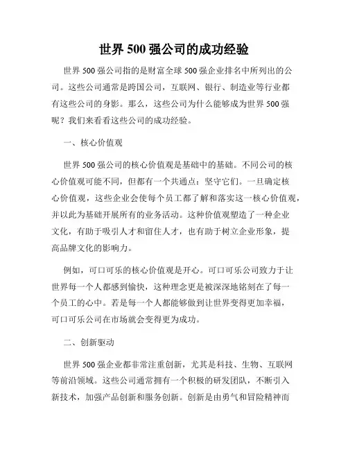 世界500强公司的成功经验