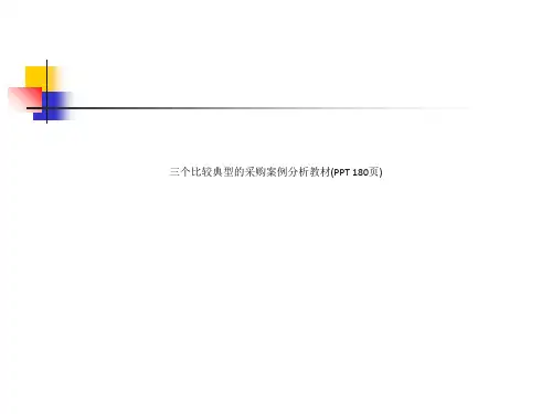 三个比较典型的采购案例分析教材(PPT 180页)_11331