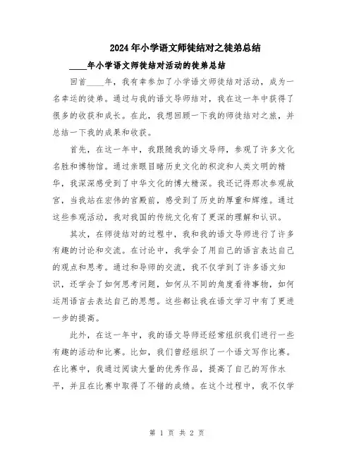 2024年小学语文师徒结对之徒弟总结