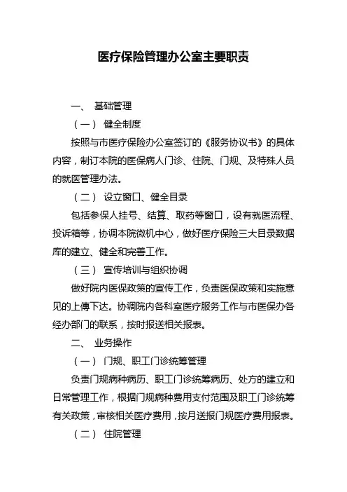 医疗保险管理办公室主要职责